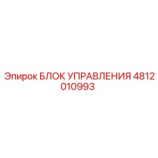 4812010993 БЛОК УПРАВЛЕНИЯ Epiroc