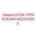 4812010993 БЛОК УПРАВЛЕНИЯ Epiroc