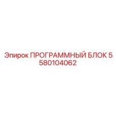 5580104062 ПРОГРАММНЫЙ БЛОК Epiroc