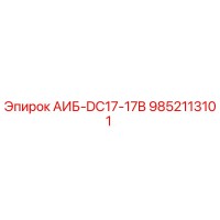 9852113101 АИБ-DC17-17B Epiroc