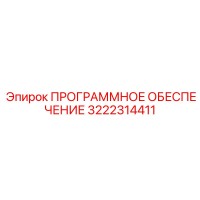 3222314411 ПРОГРАММНОЕ ОБЕСПЕЧЕНИЕ Epiroc