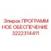 3222314411 ПРОГРАММНОЕ ОБЕСПЕЧЕНИЕ Epiroc