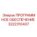 3222310407 ПРОГРАММНОЕ ОБЕСПЕЧЕНИЕ Epiroc