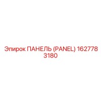 1627783180 ПАНЕЛЬ (PANEL) Epiroc