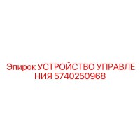 5740250968 УСТРОЙСТВО УПРАВЛЕНИЯ Epiroc