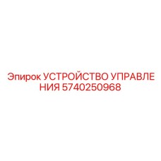 5740250968 УСТРОЙСТВО УПРАВЛЕНИЯ Epiroc