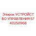5740250968 УСТРОЙСТВО УПРАВЛЕНИЯ Epiroc
