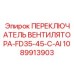 1089913903 ПЕРЕКЛЮЧАТЕЛЬ ВЕНТИЛЯТОРА-FD35-45-C-AI Epiroc