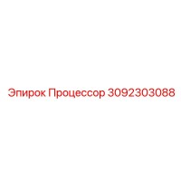 3092303088 Процессор Epiroc