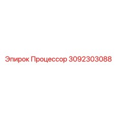 3092303088 Процессор Epiroc
