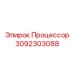 Интеллектуальный процессор управления Epiroc 3092303088