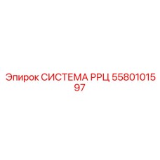 Интеллектуальная система управления РРЦ 5580101597 Epiroc