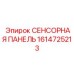 1614725213 СЕНСОРНАЯ ПАНЕЛЬ Epiroc