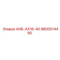 9800014490 АИБ-АХ16-40 Epiroc