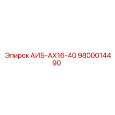 9800014490 АИБ-АХ16-40 Epiroc