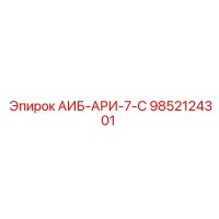 9852124301 АИБ-АРИ-7-С Epiroc