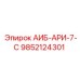 9852124301 АИБ-АРИ-7-С Epiroc