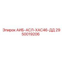 2950019206 АИБ-АСЛ-ХАС46-ДД Epiroc