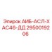 2950019206 АИБ-АСЛ-ХАС46-ДД Epiroc