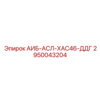 2950043204 АИБ-АСЛ-ХАС46-ДДГ Epiroc