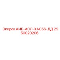 2950020206 АИБ-АСЛ-ХАС56-ДД Epiroc