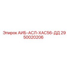 2950020206 АИБ-АСЛ-ХАС56-ДД Epiroc