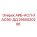 2950020206 АИБ-АСЛ-ХАС56-ДД Epiroc