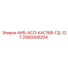 2950009204 АИБ-АСЛ-КАС168-ГД-12Т Epiroc