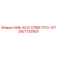 2927132503 АИБ-АСЛ-СРВ9-ПТО-12Т Epiroc