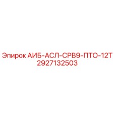 2927132503 АИБ-АСЛ-СРВ9-ПТО-12Т Epiroc