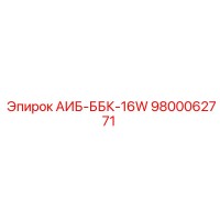 9800062771 АИБ-ББК-16W Epiroc