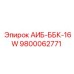 9800062771 АИБ-ББК-16W Epiroc