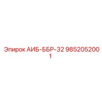 9852052001 АИБ-ББР-32 Epiroc