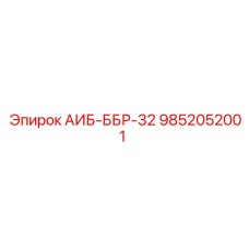 9852052001 АИБ-ББР-32 Epiroc