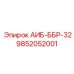 9852052001 АИБ-ББР-32 Epiroc