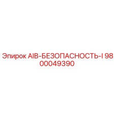 9800049390 AIB-БЕЗОПАСНОСТЬ-I Epiroc
