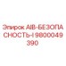 9800049390 AIB-БЕЗОПАСНОСТЬ-I Epiroc
