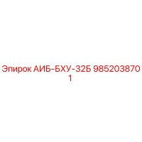 9852038701 АИБ-БХУ-32Б Epiroc