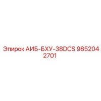 9852042701 АИБ-БХУ-38DCS Epiroc