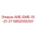 9852055301 АИБ-БМБ-15-21-27 Epiroc