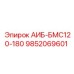 9852069601 АИБ-БМС120-180 Epiroc