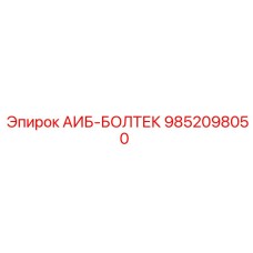 9852098050 АИБ-БОЛТЕК Epiroc