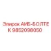 9852098050 АИБ-БОЛТЕК Epiroc
