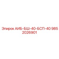 9852026901 АИБ-БШ-40-БСП-40 Epiroc