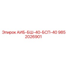 9852026901 АИБ-БШ-40-БСП-40 Epiroc