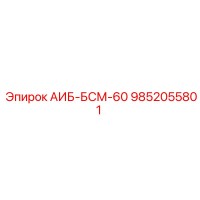 9852055801 АИБ-БСМ-60 Epiroc