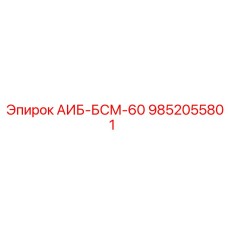 9852055801 АИБ-БСМ-60 Epiroc