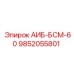 9852055801 АИБ-БСМ-60 Epiroc