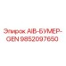 9852097650 AIB-БУМЕР-GEN Epiroc