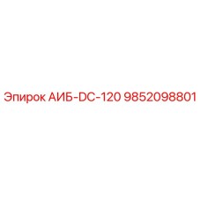9852098801 АИБ-DC-120 Epiroc